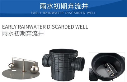 海绵雨水公司-初期雨水截污装置设备